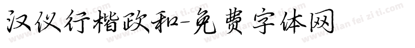 汉仪行楷政和字体转换
