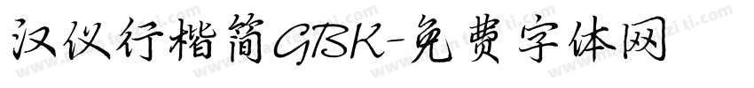 汉仪行楷简GBK字体转换