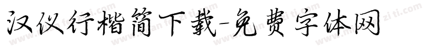 汉仪行楷简下载字体转换