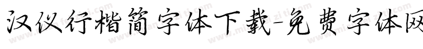 汉仪行楷简字体下载字体转换