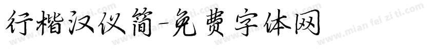 行楷汉仪简字体转换