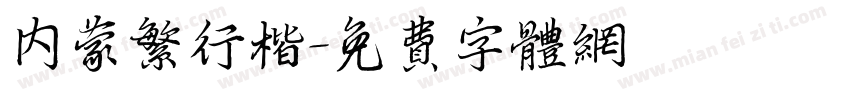 内蒙繁行楷字体转换
