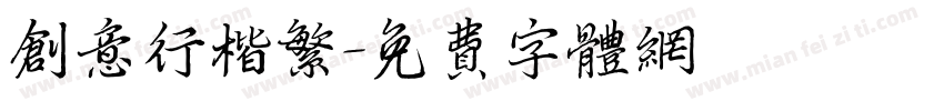 创意行楷繁字体转换