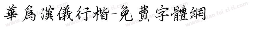 华为汉仪行楷字体转换
