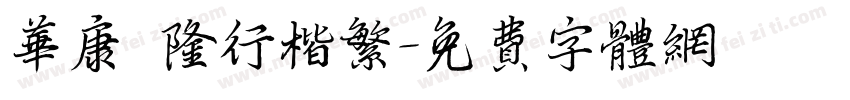华康亁隆行楷繁字体转换
