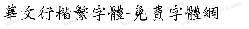 华文行楷繁字体字体转换