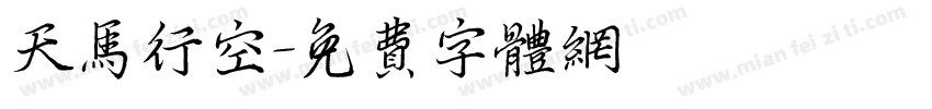 天马行空字体转换
