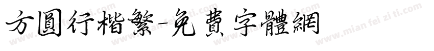 方圆行楷繁字体转换