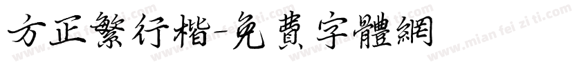 方正繁行楷字体转换