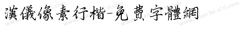 汉仪像素行楷字体转换