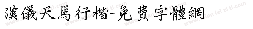 汉仪天马行楷字体转换