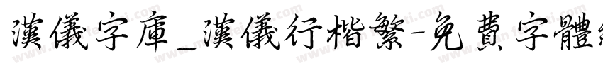 汉仪字库_汉仪行楷繁字体转换