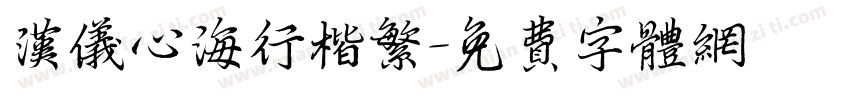 汉仪心海行楷繁字体转换