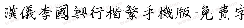 汉仪李国兴行楷繁手机版字体转换
