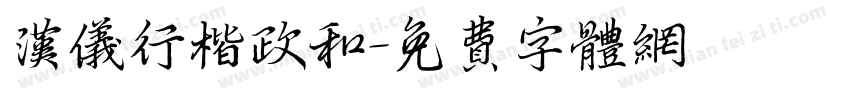 汉仪行楷政和字体转换