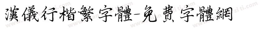 汉仪行楷繁字体字体转换
