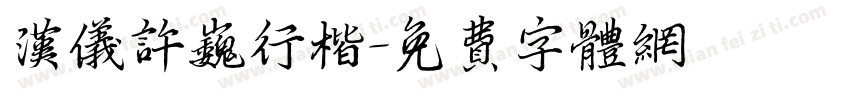 汉仪许巍行楷字体转换