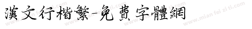 汉文行楷繁字体转换