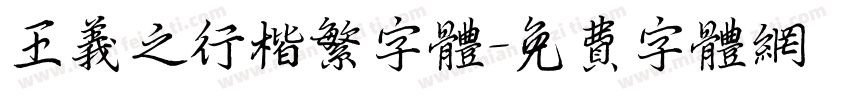 王义之行楷繁字体字体转换