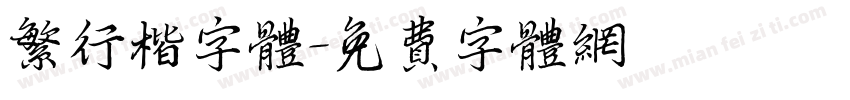 繁行楷字体字体转换