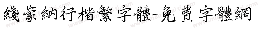 线蒙纳行楷繁字体字体转换