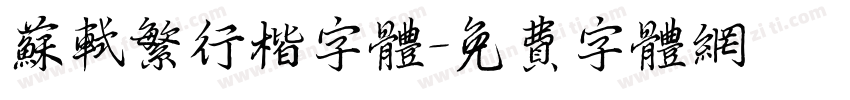 苏轼繁行楷字体字体转换