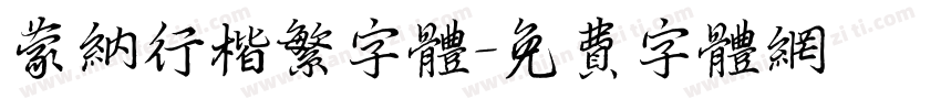 蒙纳行楷繁字体字体转换