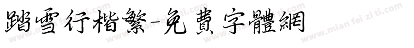 踏雪行楷繁字体转换