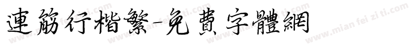 连筋行楷繁字体转换