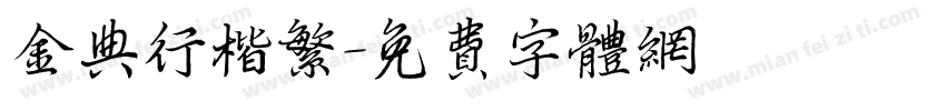 金典行楷繁字体转换