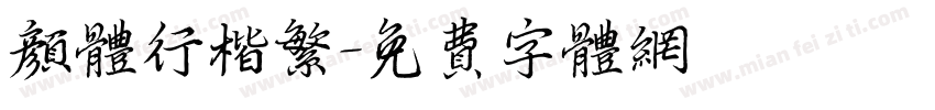颜体行楷繁字体转换