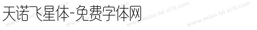 天诺飞星体字体转换