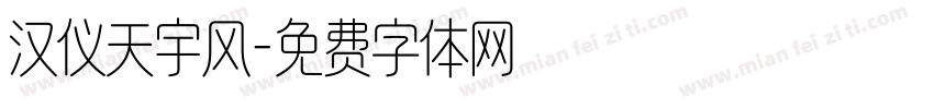 汉仪天宇风字体转换