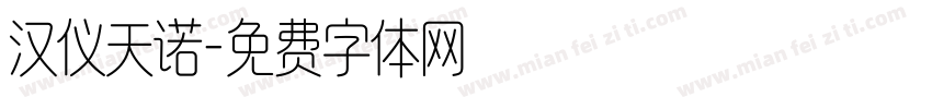 汉仪天诺字体转换