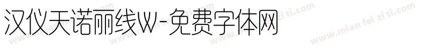 汉仪天诺丽线W字体转换