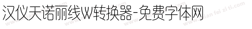 汉仪天诺丽线W转换器字体转换