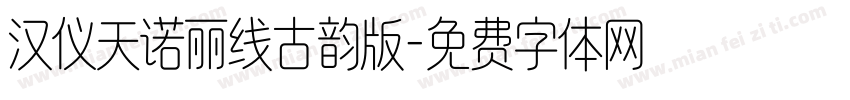 汉仪天诺丽线古韵版字体转换