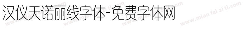 汉仪天诺丽线字体字体转换