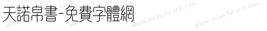 天诺帛书字体转换