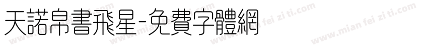 天诺帛书飞星字体转换
