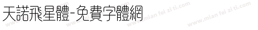 天诺飞星体字体转换
