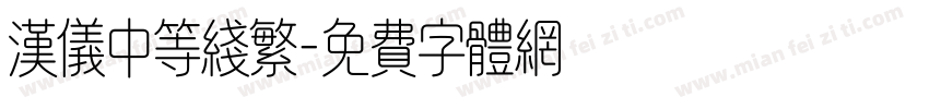 汉仪中等线繁字体转换