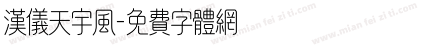 汉仪天宇风字体转换
