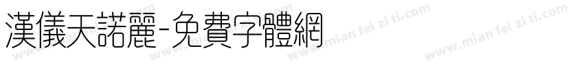 汉仪天诺丽字体转换