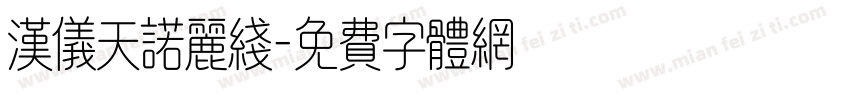 汉仪天诺丽线字体转换
