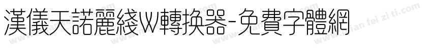 汉仪天诺丽线W转换器字体转换