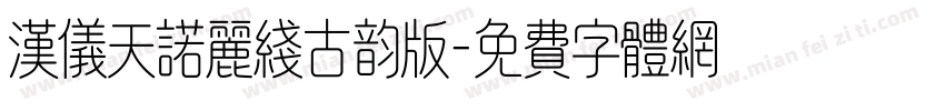 汉仪天诺丽线古韵版字体转换