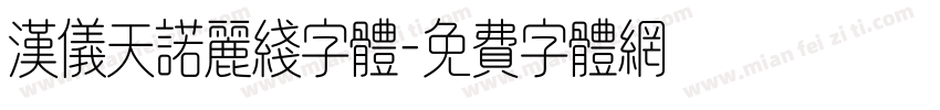 汉仪天诺丽线字体字体转换