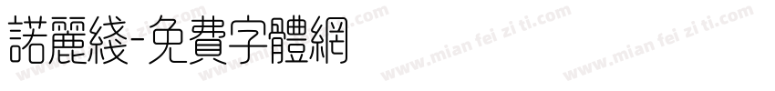诺丽线字体转换