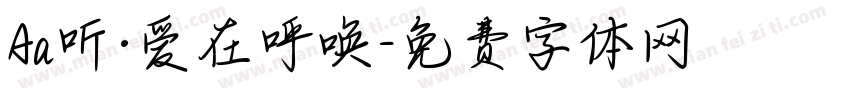 Aa听·爱在呼唤字体转换